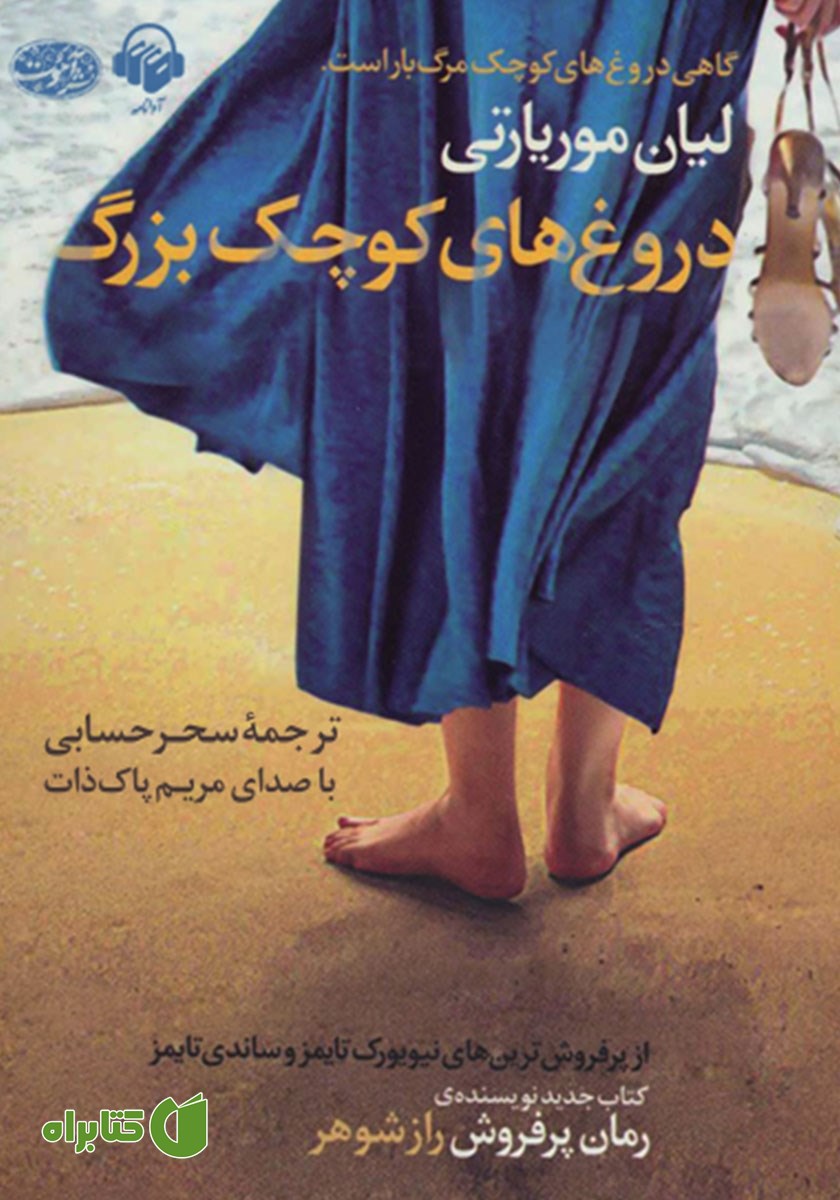 کتاب صوتی دروغ‌های کوچک بزرگ