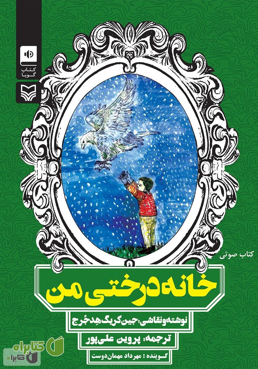 کتاب صوتی خانه درختی من