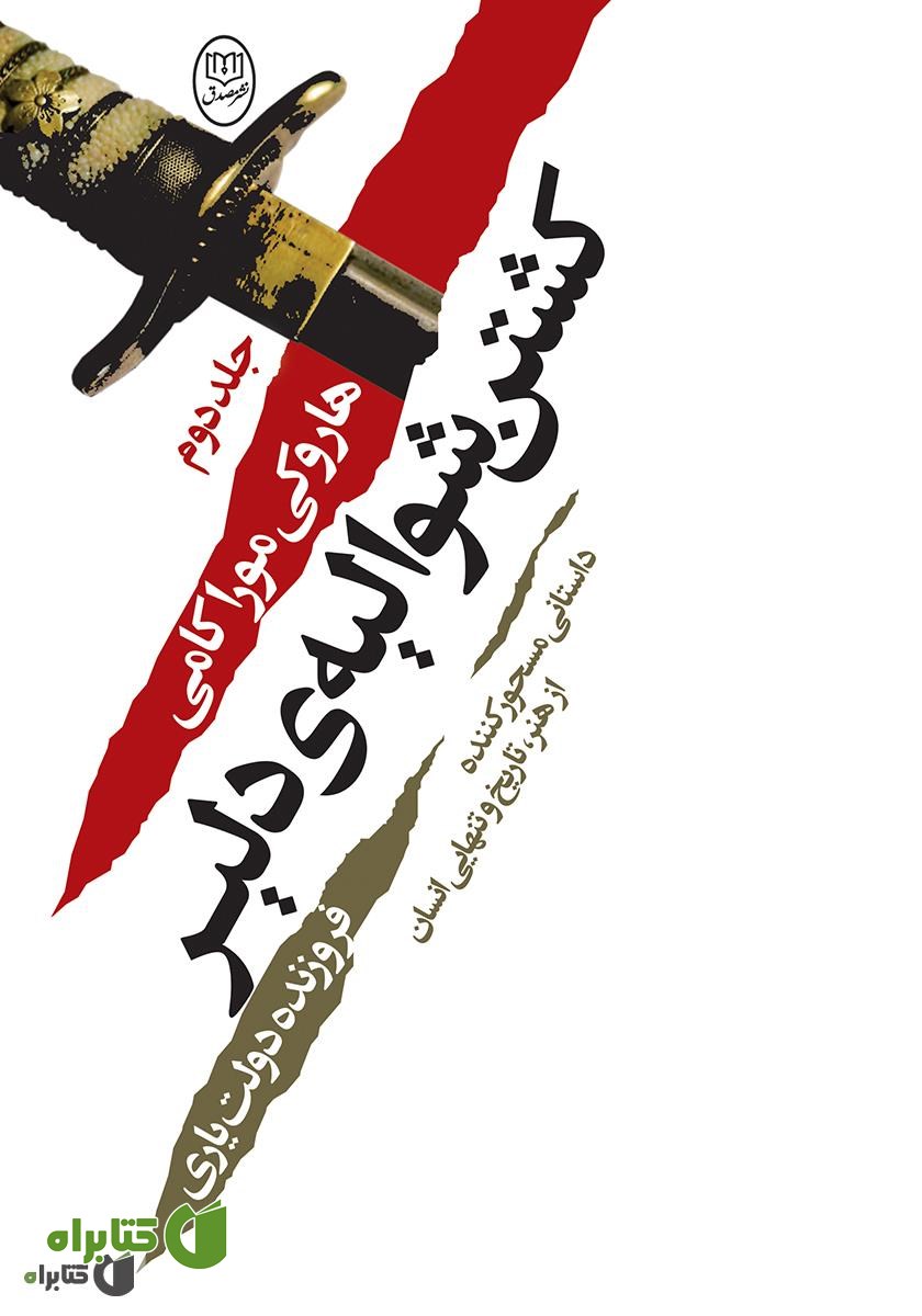 کتاب کشتن شوالیه‌ی دلیر - جلد دوم