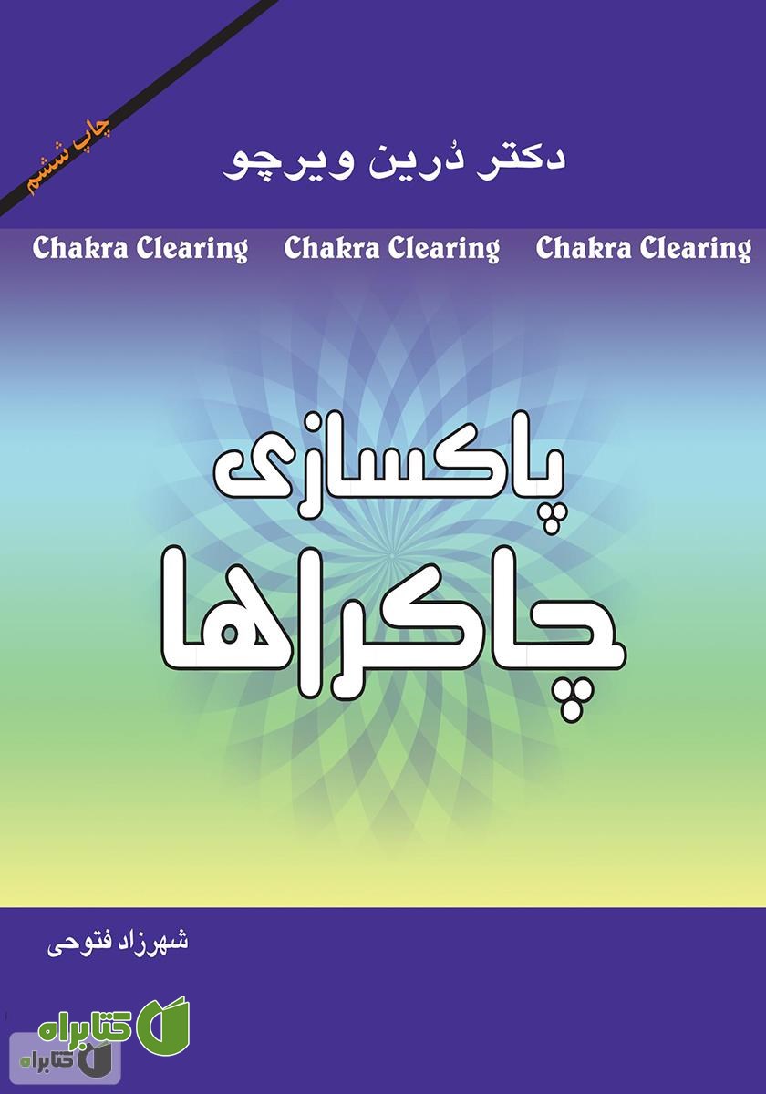 کتاب صوتی پاکسازی چاکراها: نیروی معنوی خود را برای آگاهی و شفا پیدا کنید