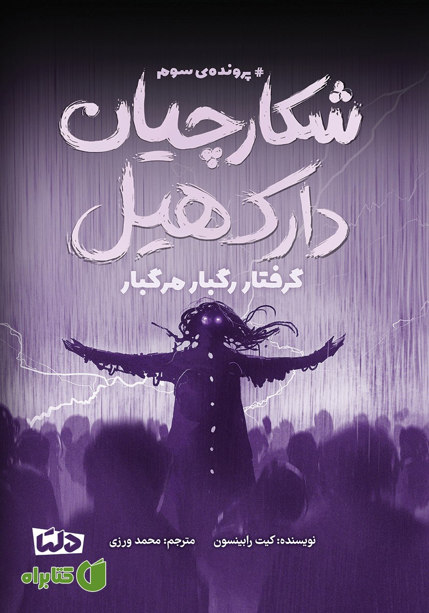 کتاب گرفتار رگبار مرگبار