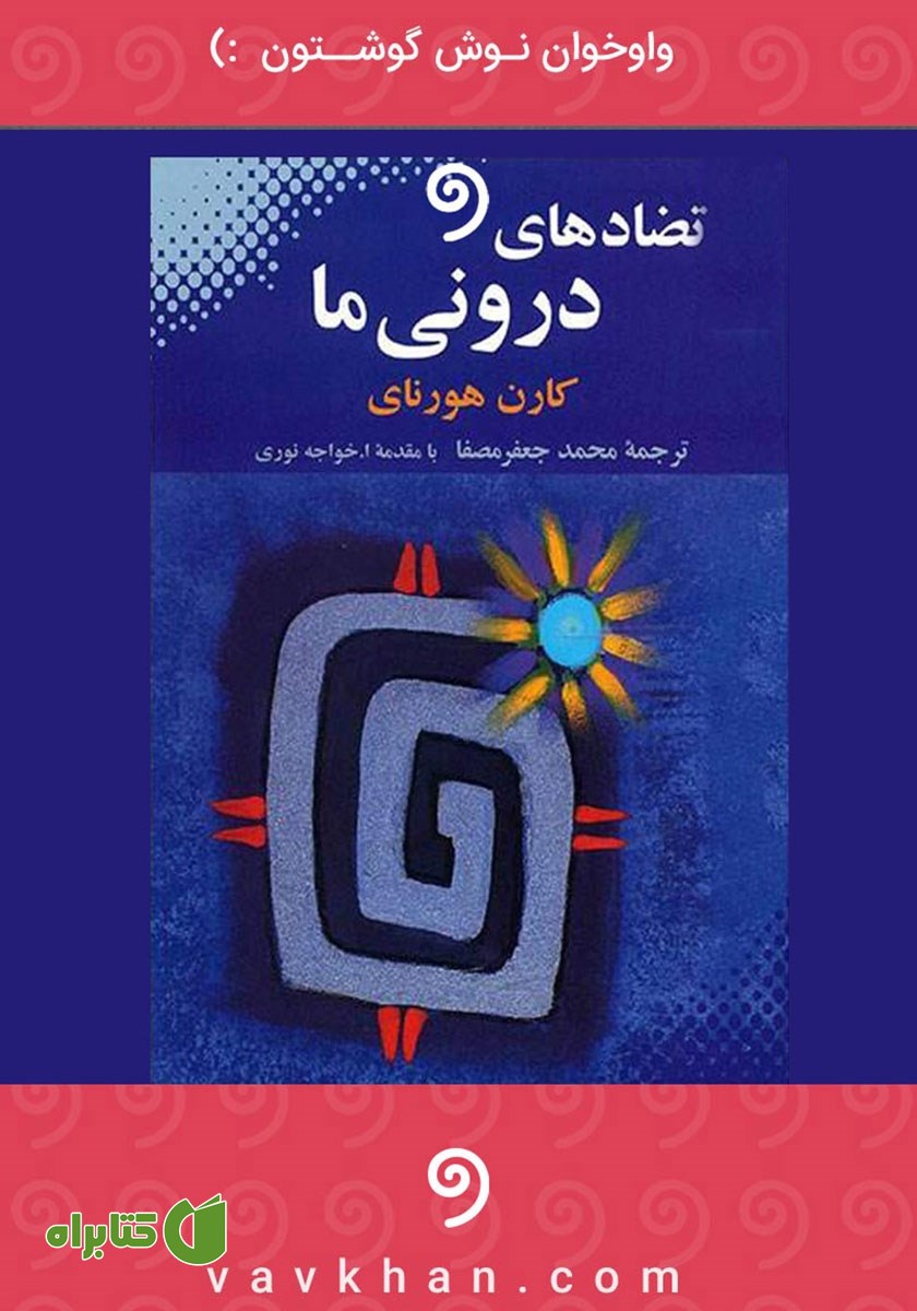 کتاب صوتی تضادهای درونی ما