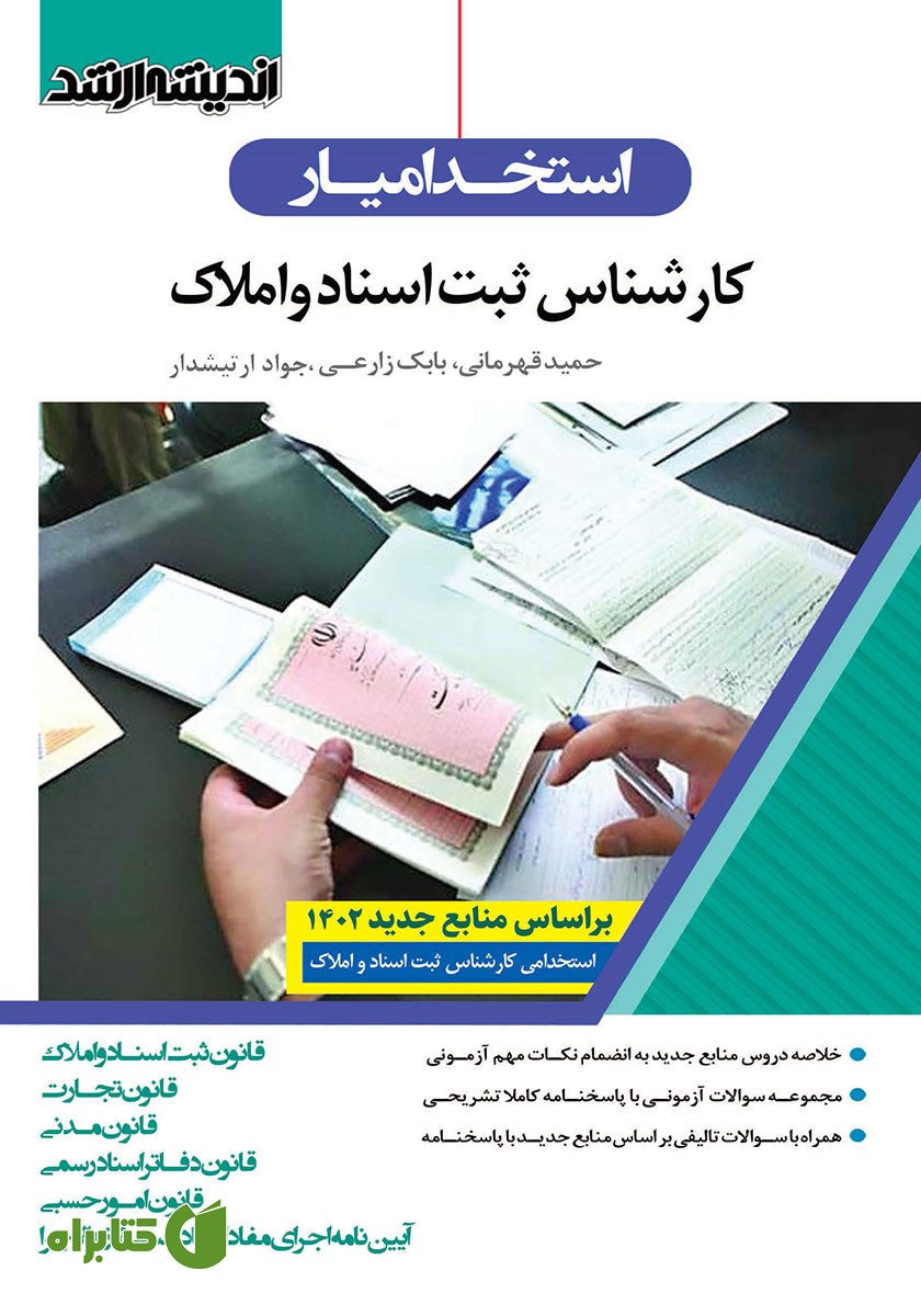 کتاب استخدام یار کارشناس ثبت اسناد و املاک 1402