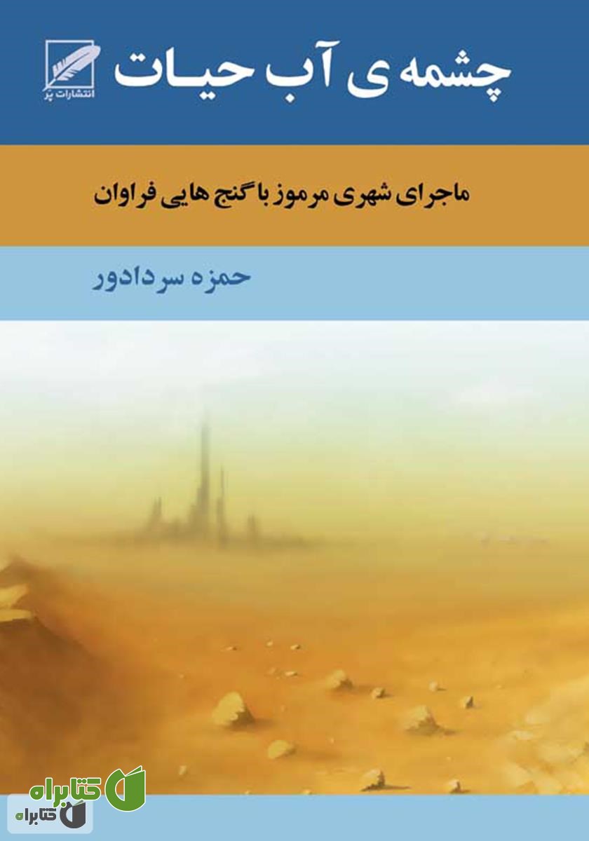 رمان چشمه آب حیات