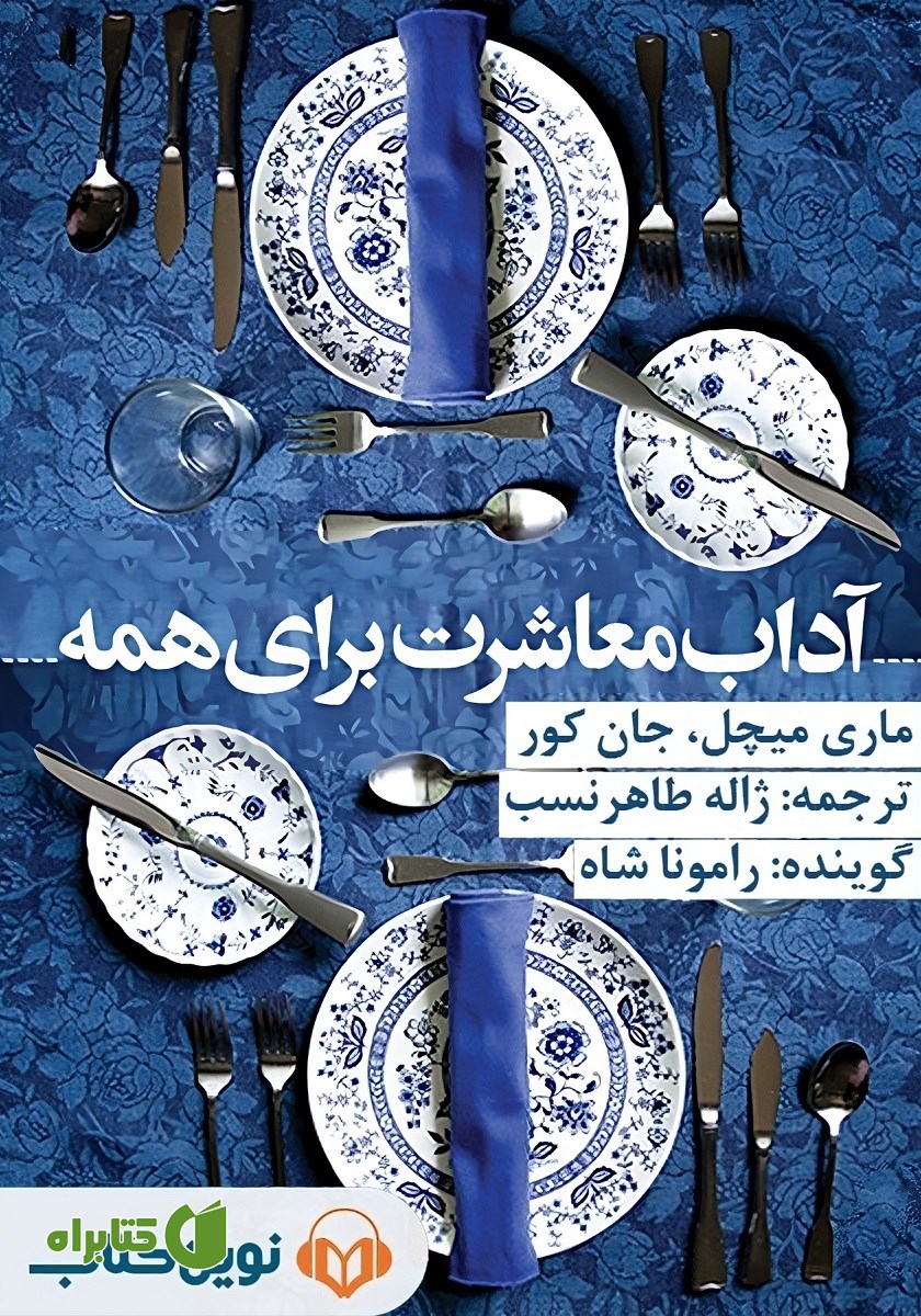 کتاب صوتی آداب معاشرت برای همه