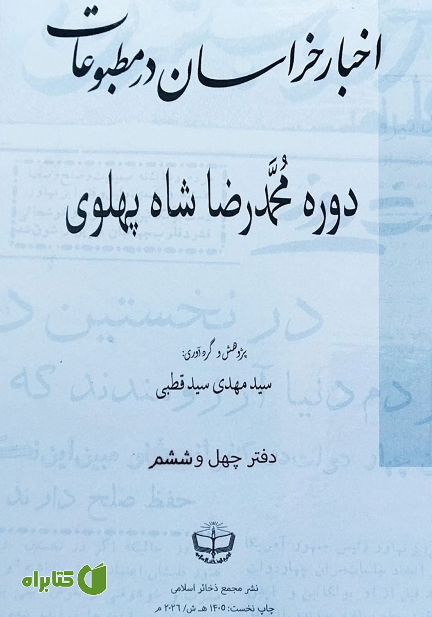 کتاب اخبار خراسان در مطبوعات دوره محمدرضا شاه پهلوی - جلد چهل و ششم