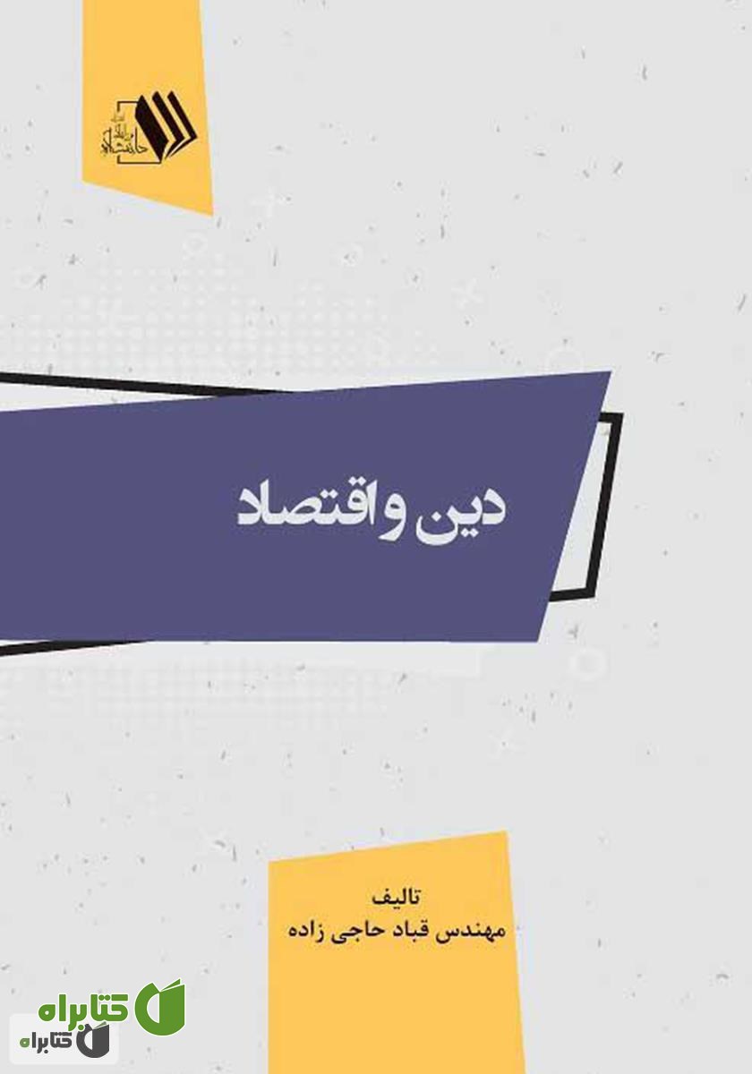 کتاب دین و اقتصاد
