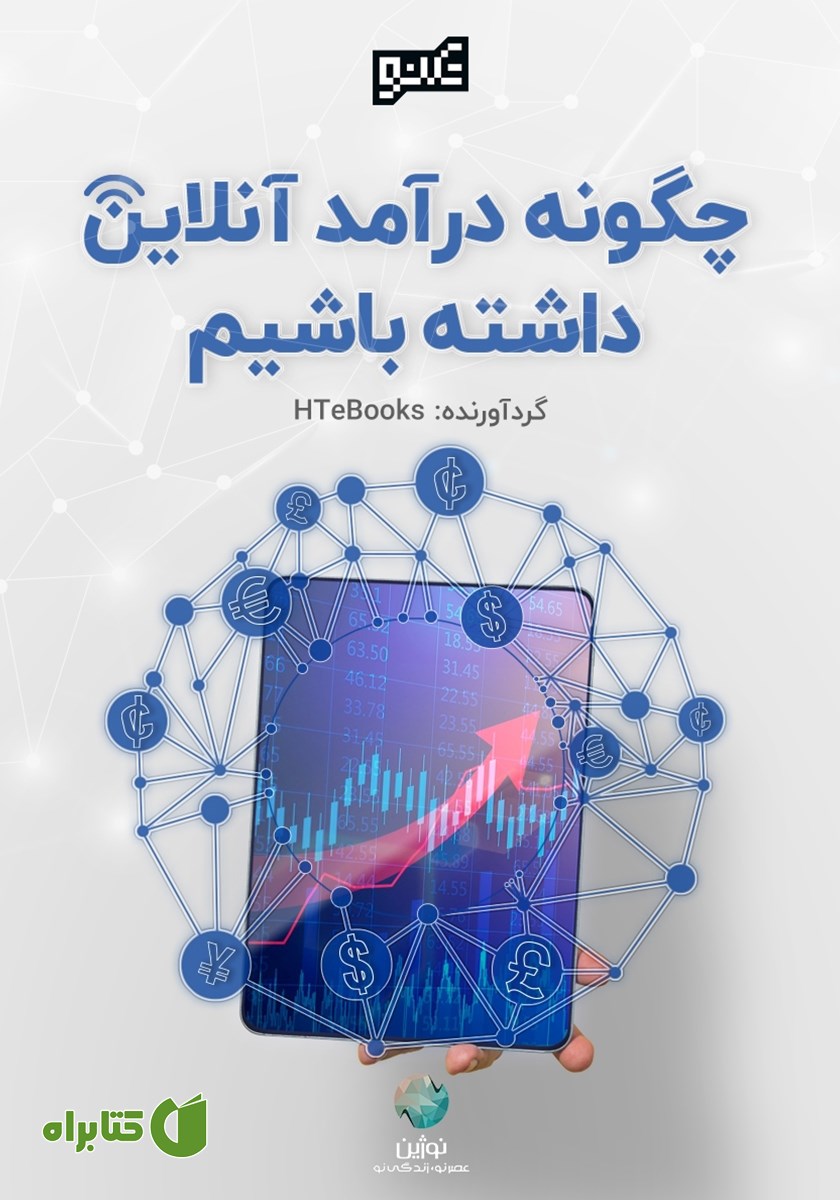 کتاب چگونه درآمد آنلاین داشته باشیم