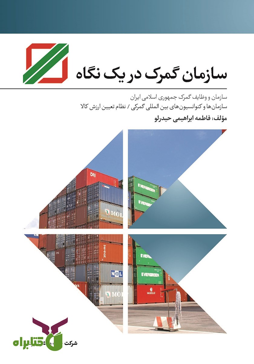 کتاب سازمان گمرک در یک نگاه