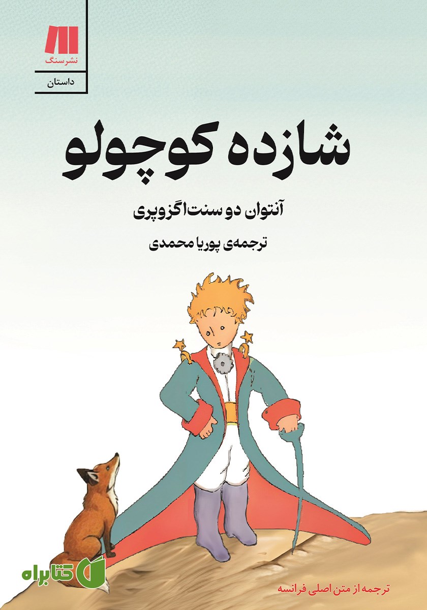 کتاب شازده کوچولو
