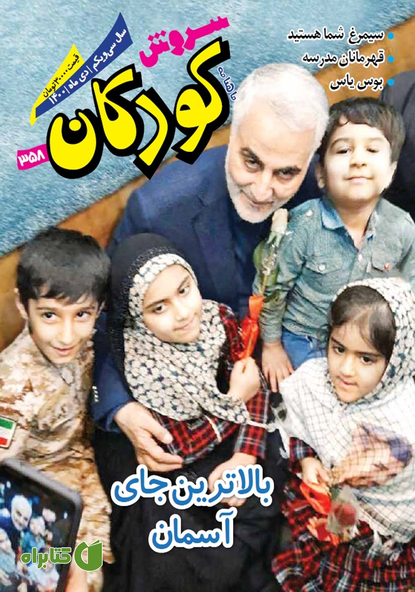 ماهنامه سروش کودکان - شماره 358 - دی 1400