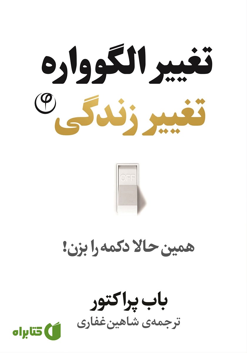 کتاب تغییر الگوواره، تغییر زندگی