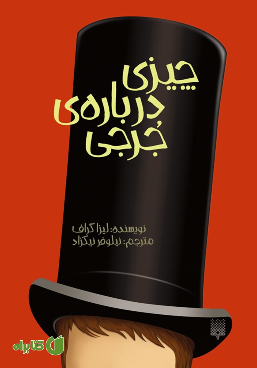 کتاب چیزی درباره‌ی جرجی