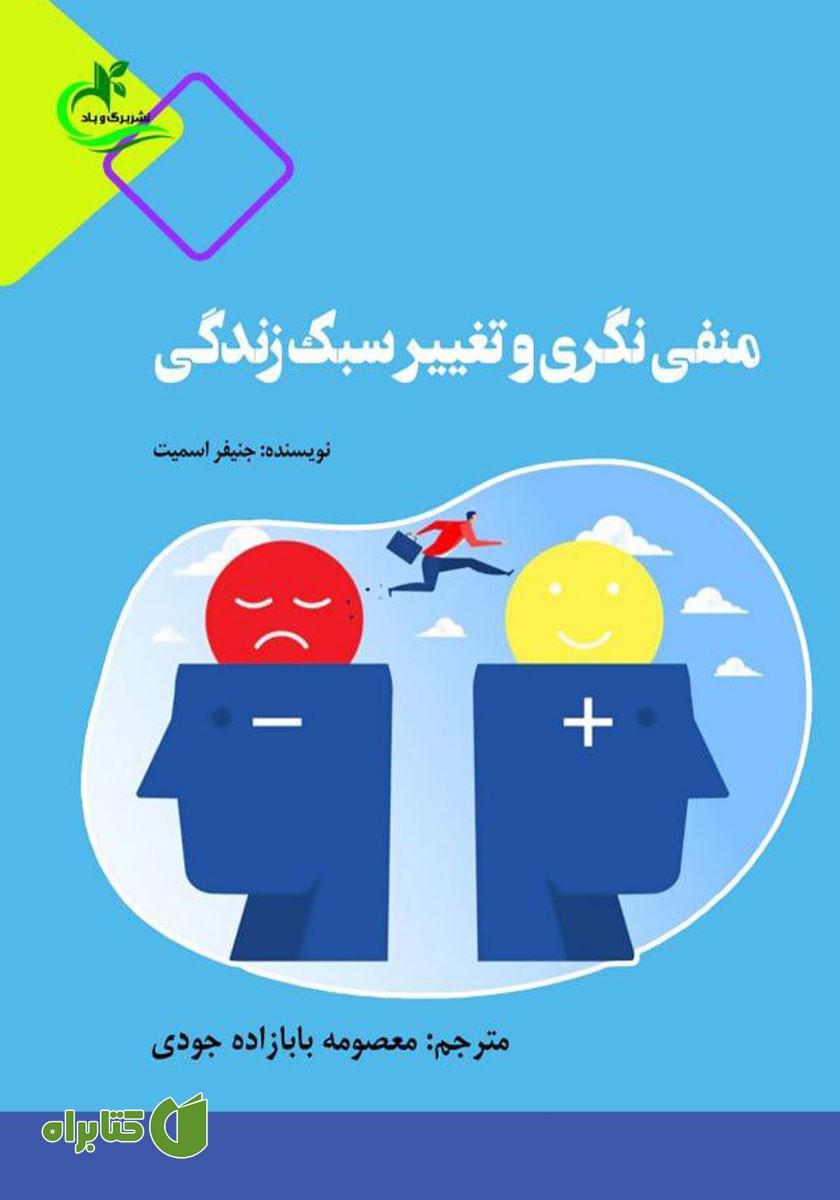 کتاب منفی نگری و تغییر سبک زندگی