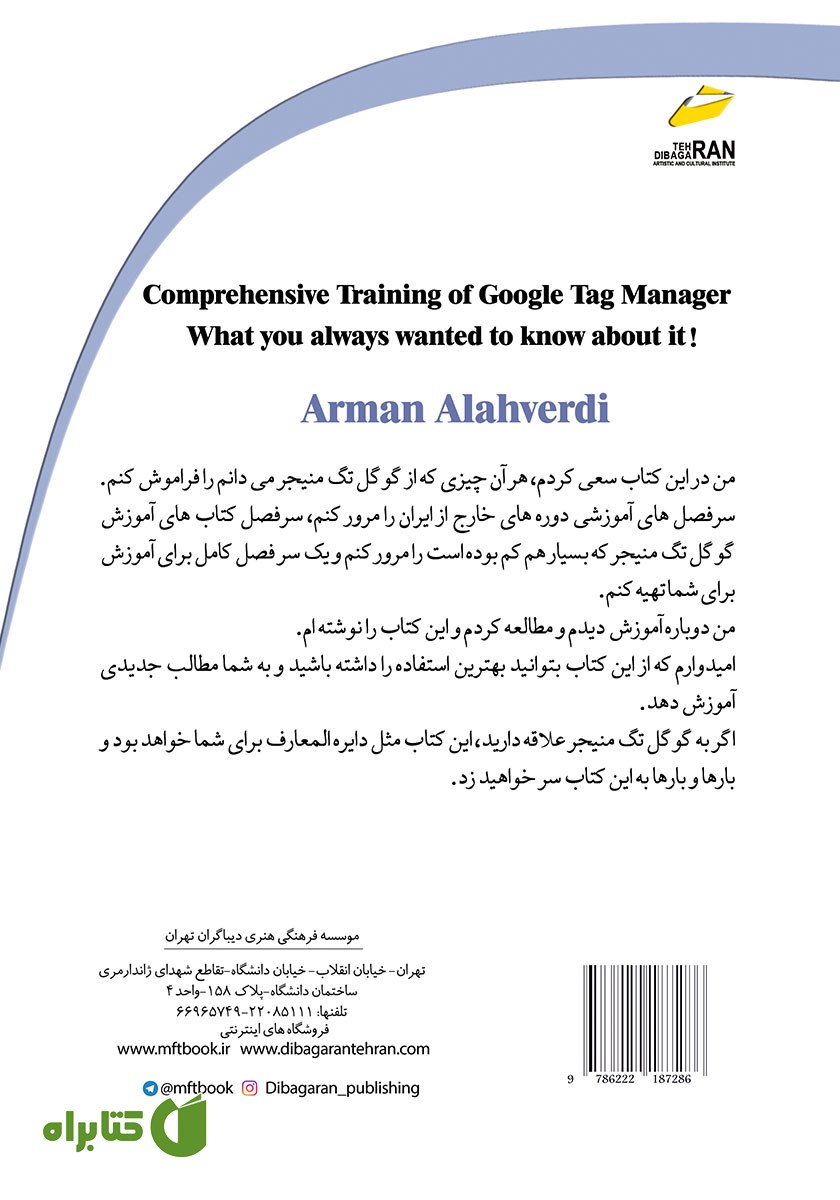 پشت جلد کتاب آموزش گوگل تگ منیجر Google Tag Manager