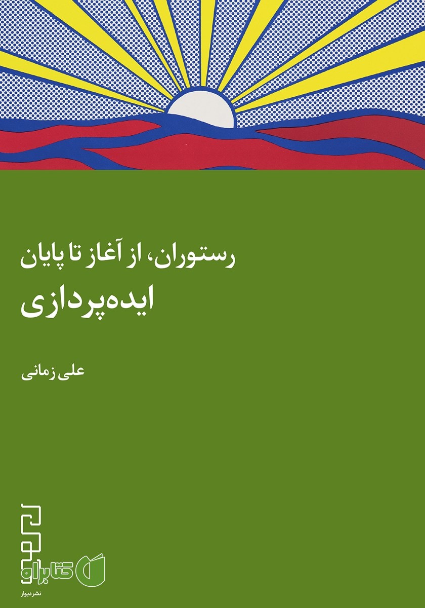 کتاب رستوران، از آغاز تا پایان: ایده‌پردازی