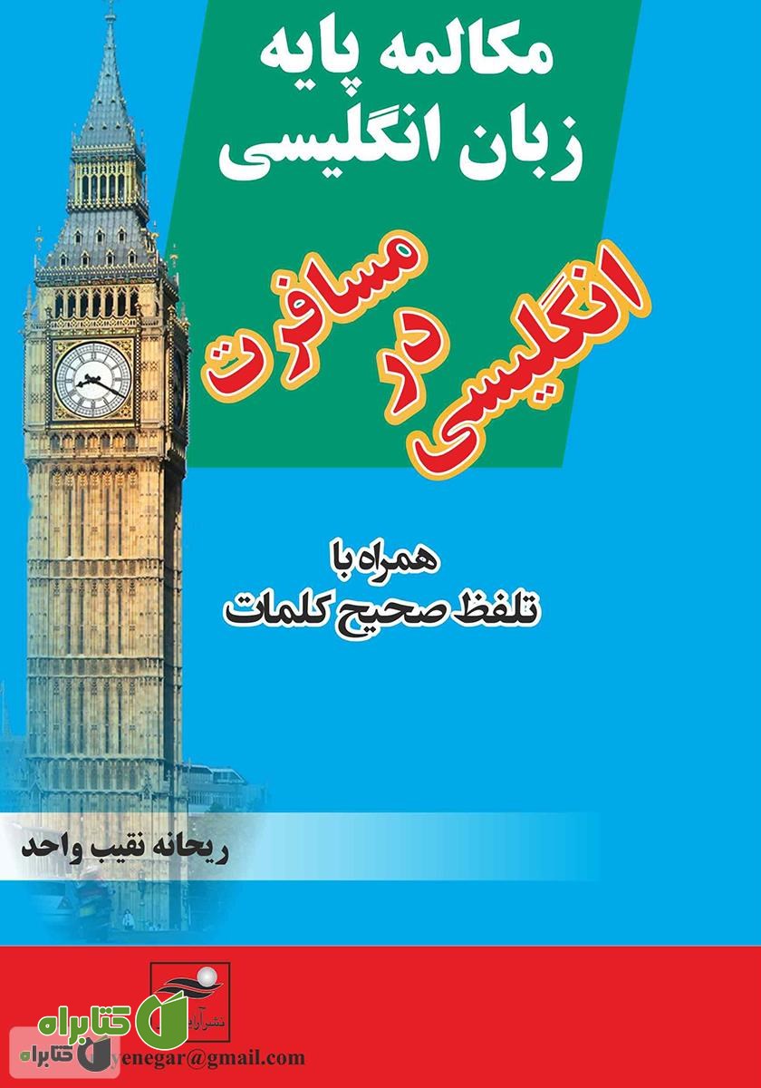 کتاب مکالمه پایه زبان انگلیسی، انگلیسی در مسافرت همراه با تلفظ صحیح کلمات