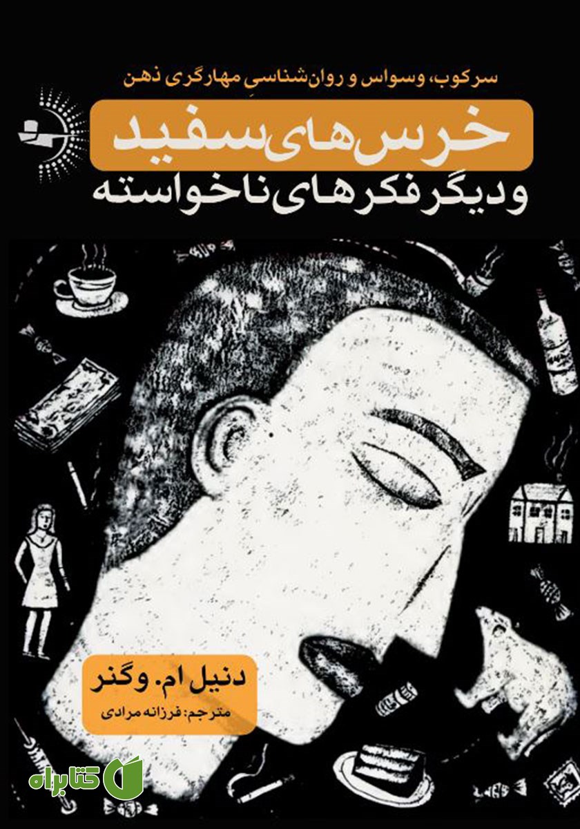 کتاب خرس‌های سفید و دیگر فکرهای ناخواسته