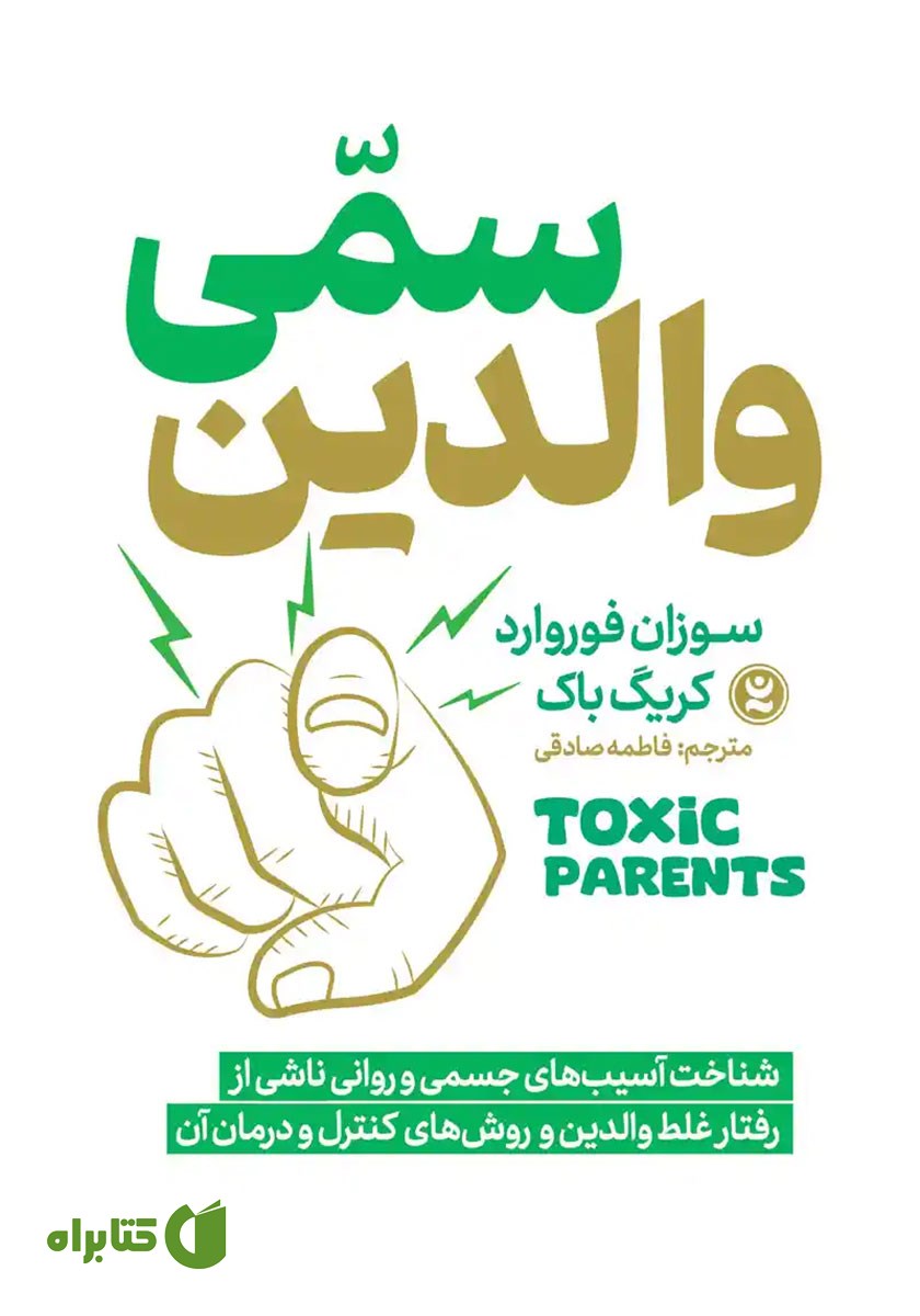 کتاب صوتی والدین سمی