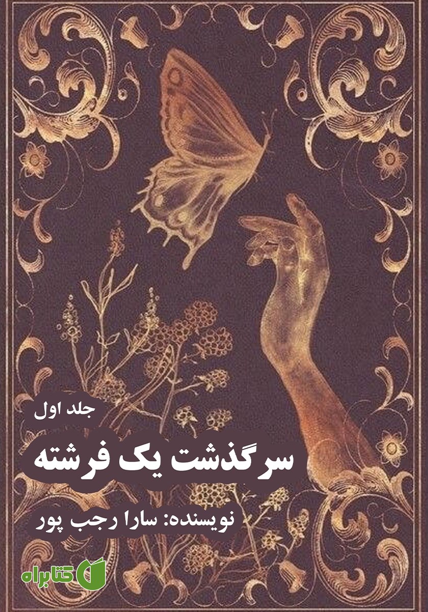 کتاب سرگذشت یک فرشته - جلد اول