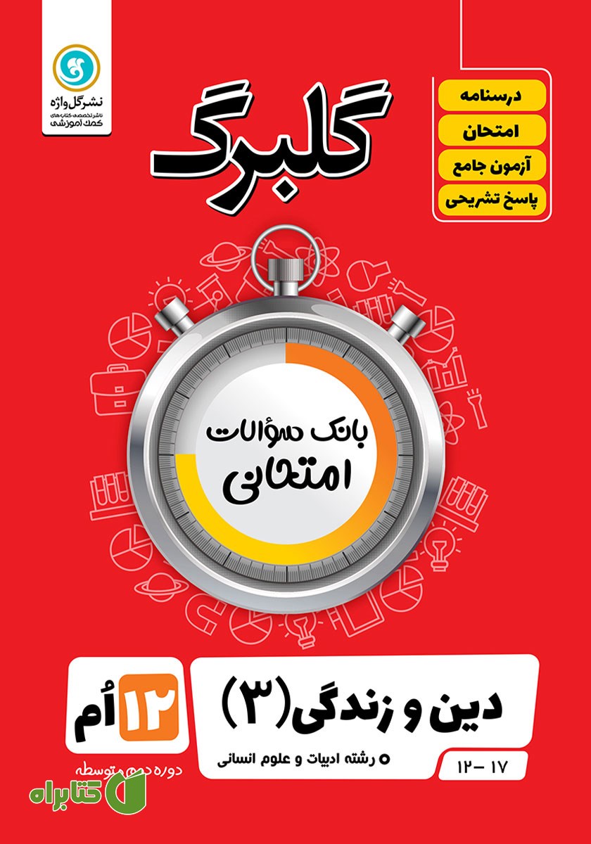 کتاب گلبرگ دین و زندگی (3) دوازدهم رشته علوم انسانی