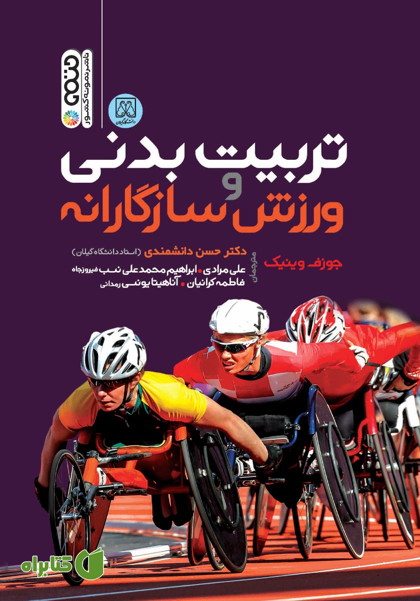 کتاب تربیت بدنی و ورزش سازگارانه