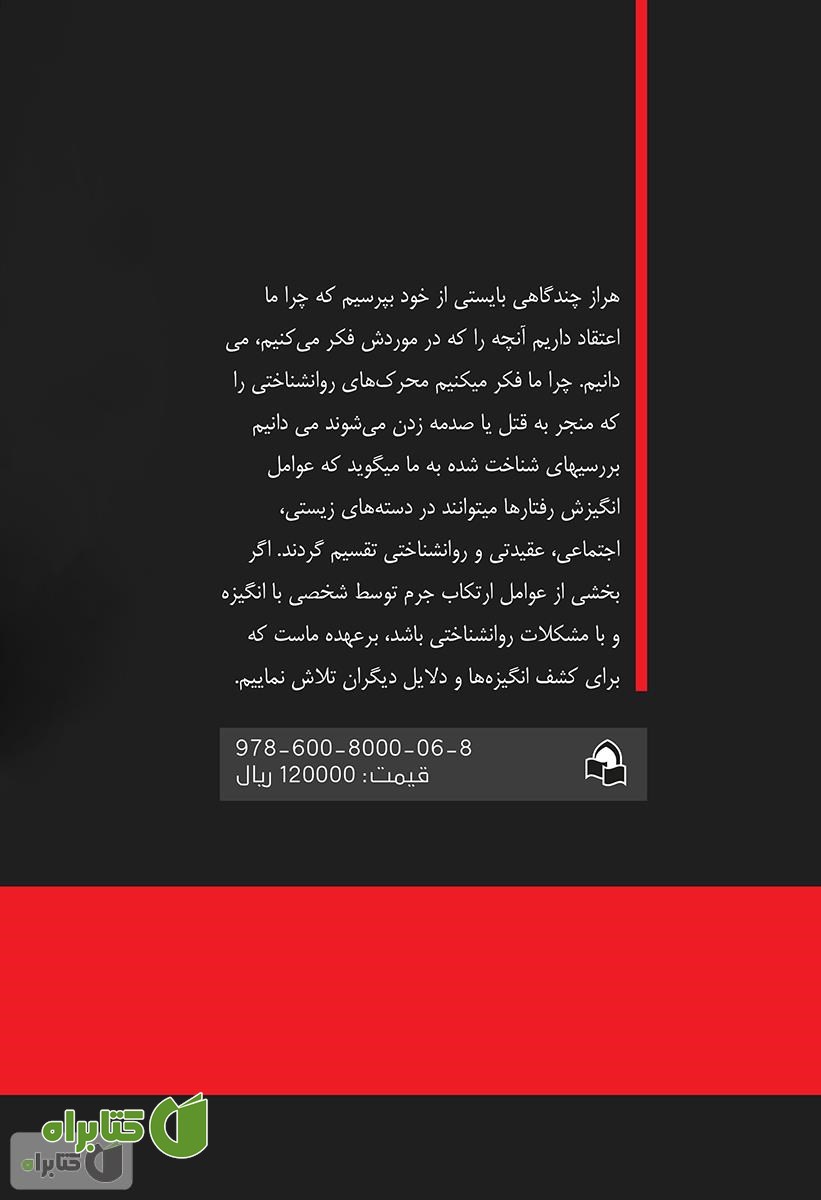پشت جلد کتاب تنظیم هیجان و مقابله با شرایط پر استرس در قربانیان آدم ربایی
