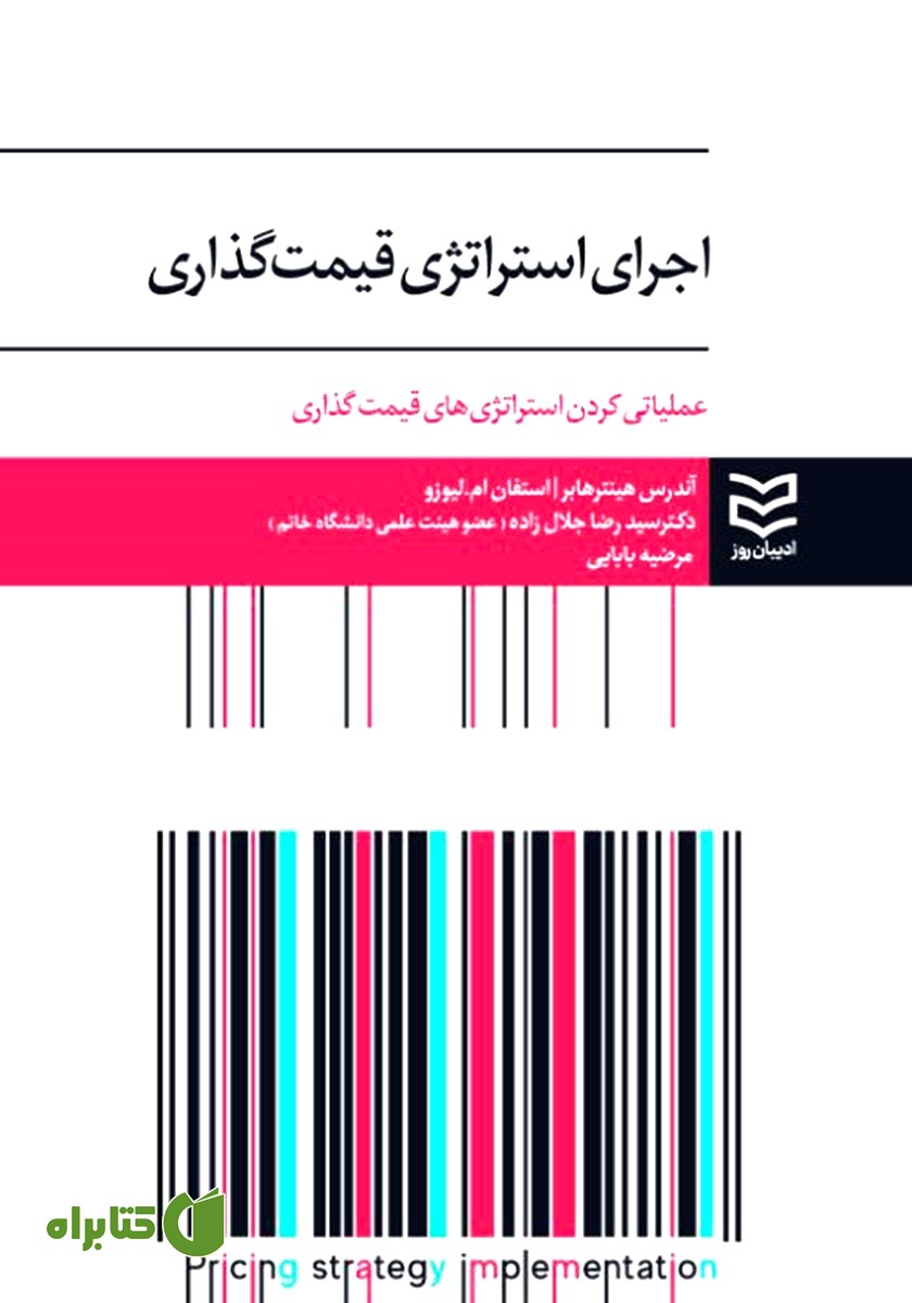 کتاب اجرای استراتژی قیمت گذاری