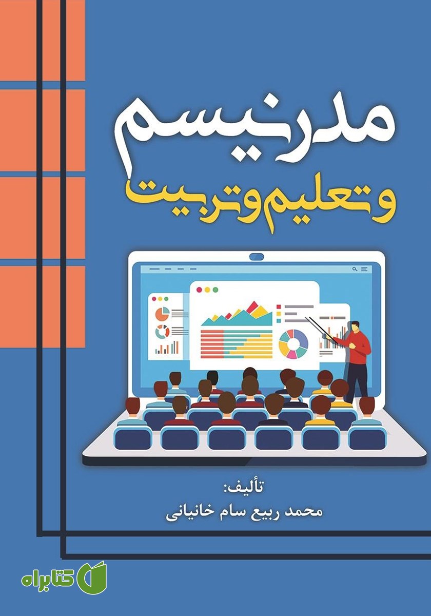 کتاب مدرنیسم و تعلیم و تربیت