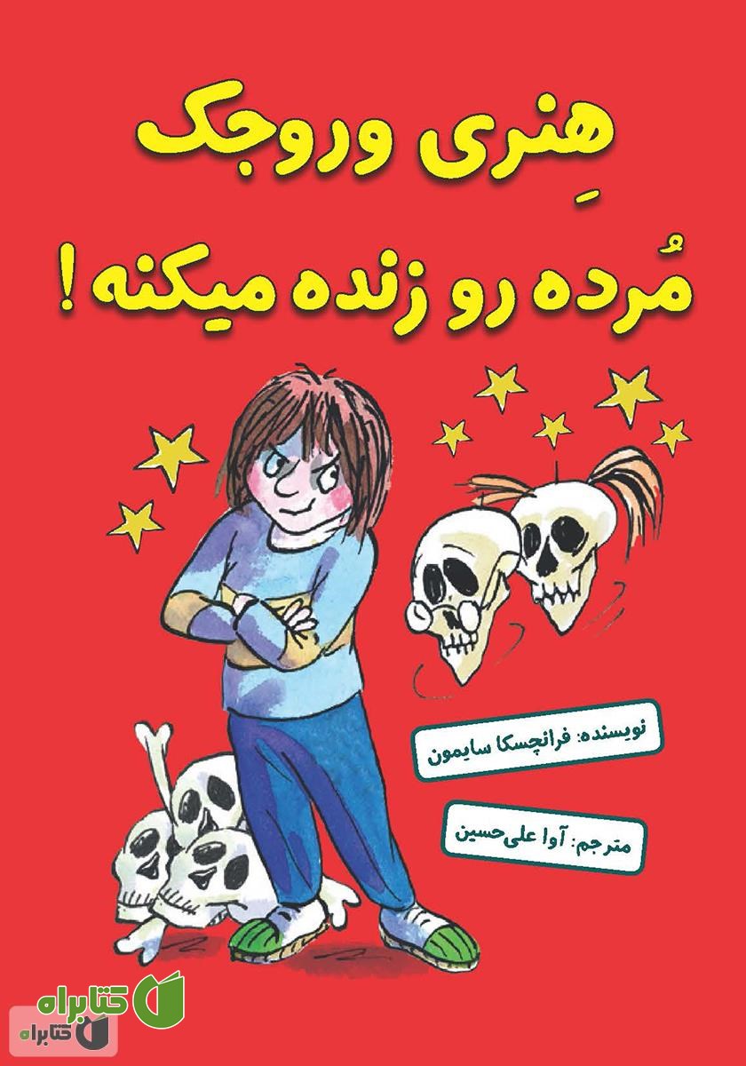 کتاب هنری وروجک مرده رو زنده می‌کنه!