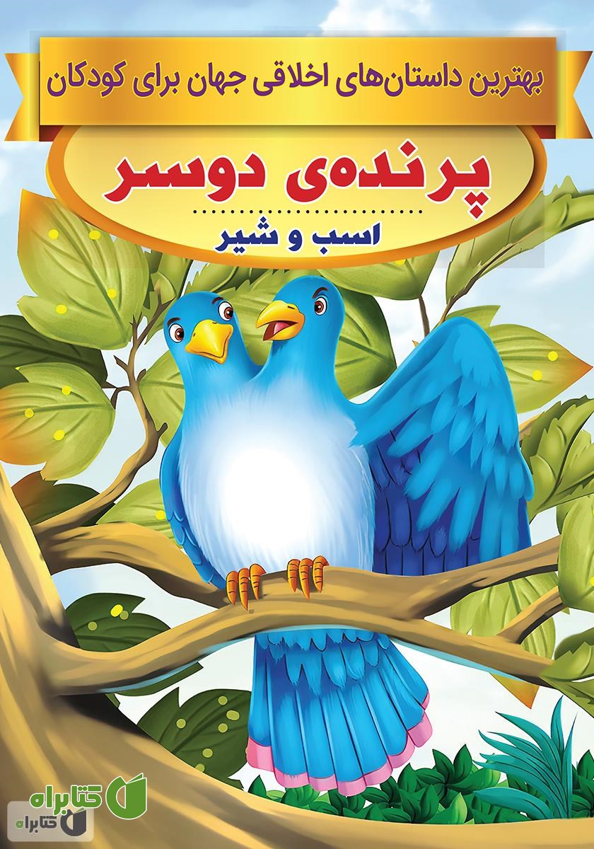 کتاب پرنده‌ی دو سر، اسب و شیر