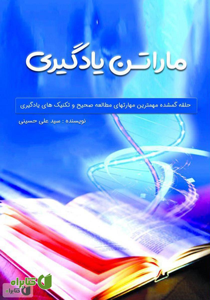 کتاب ماراتن یادگیری: حلقه گمشده مهم‌ترین مهارت‌های مطالعه صحیح و تکنیک‌های یادگیری