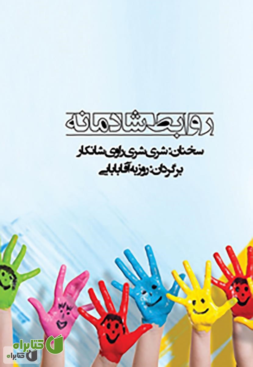 کتاب روابط شادمانه (سخنانی از شری شری راوی شانکار)