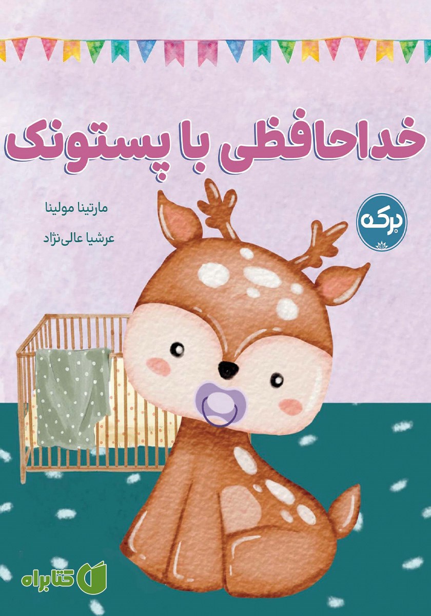 کتاب خداحافظی با پستونک