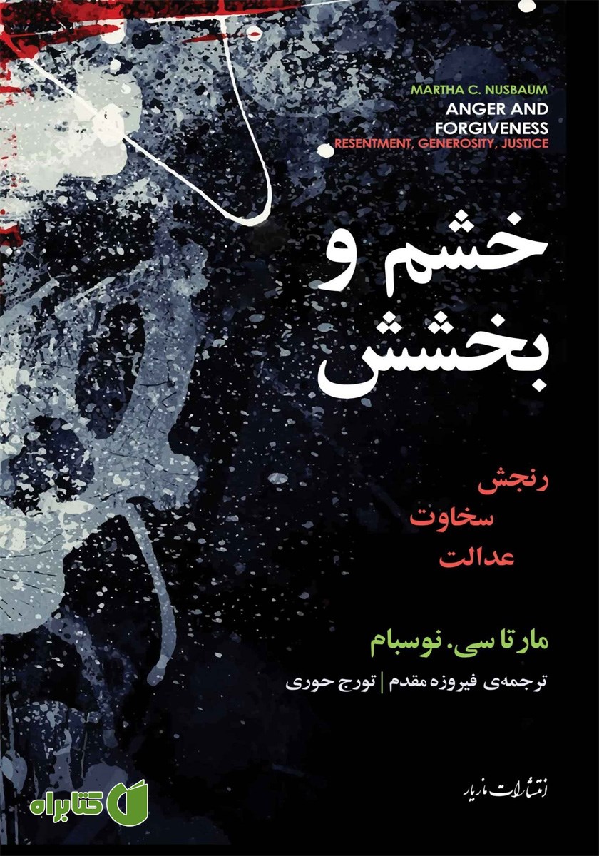 کتاب خشم و بخشش