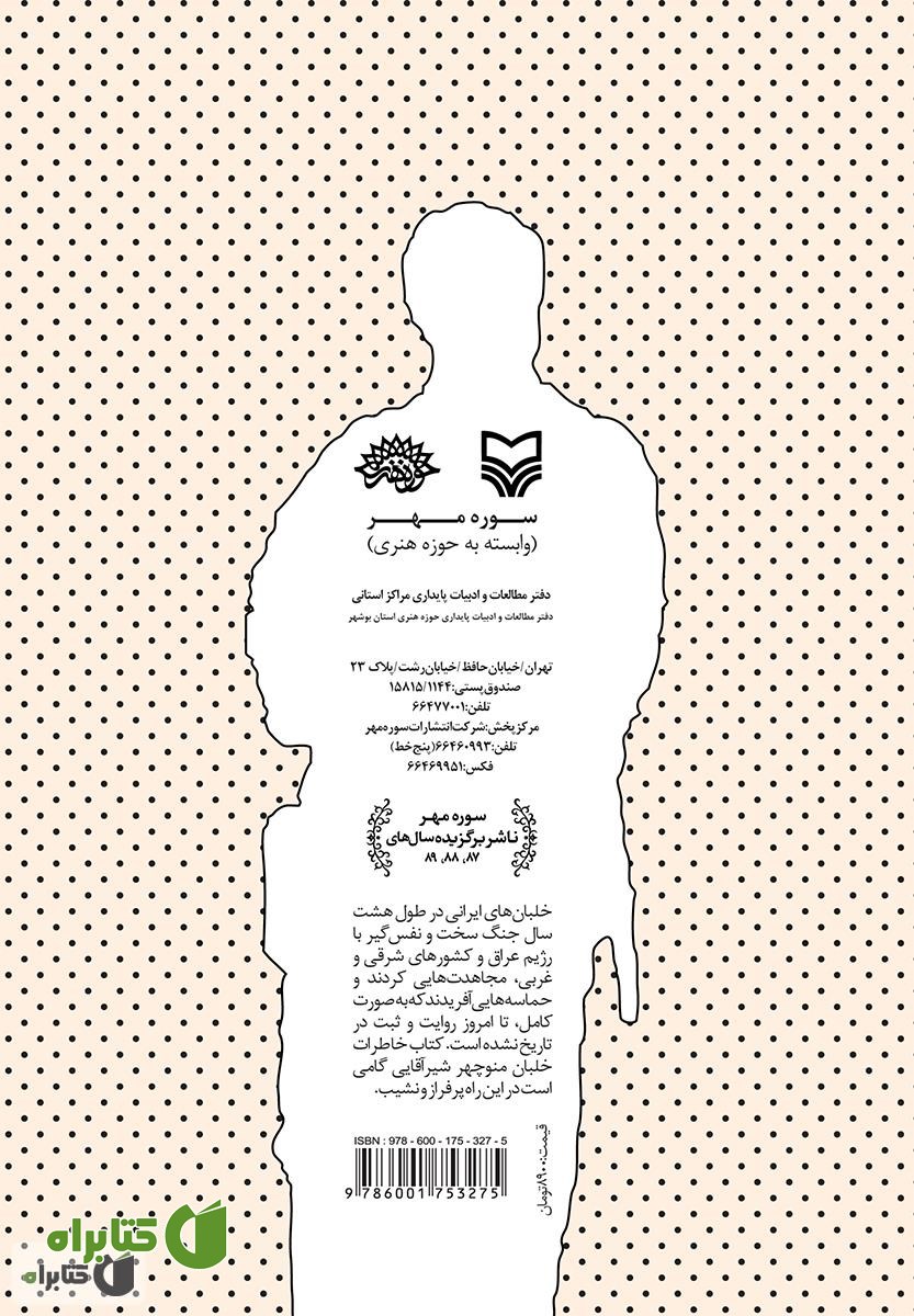 پشت جلد کتاب پرواز روی خاک: خاطرات سرهنگ خلبان منوچهر شیرآقایی