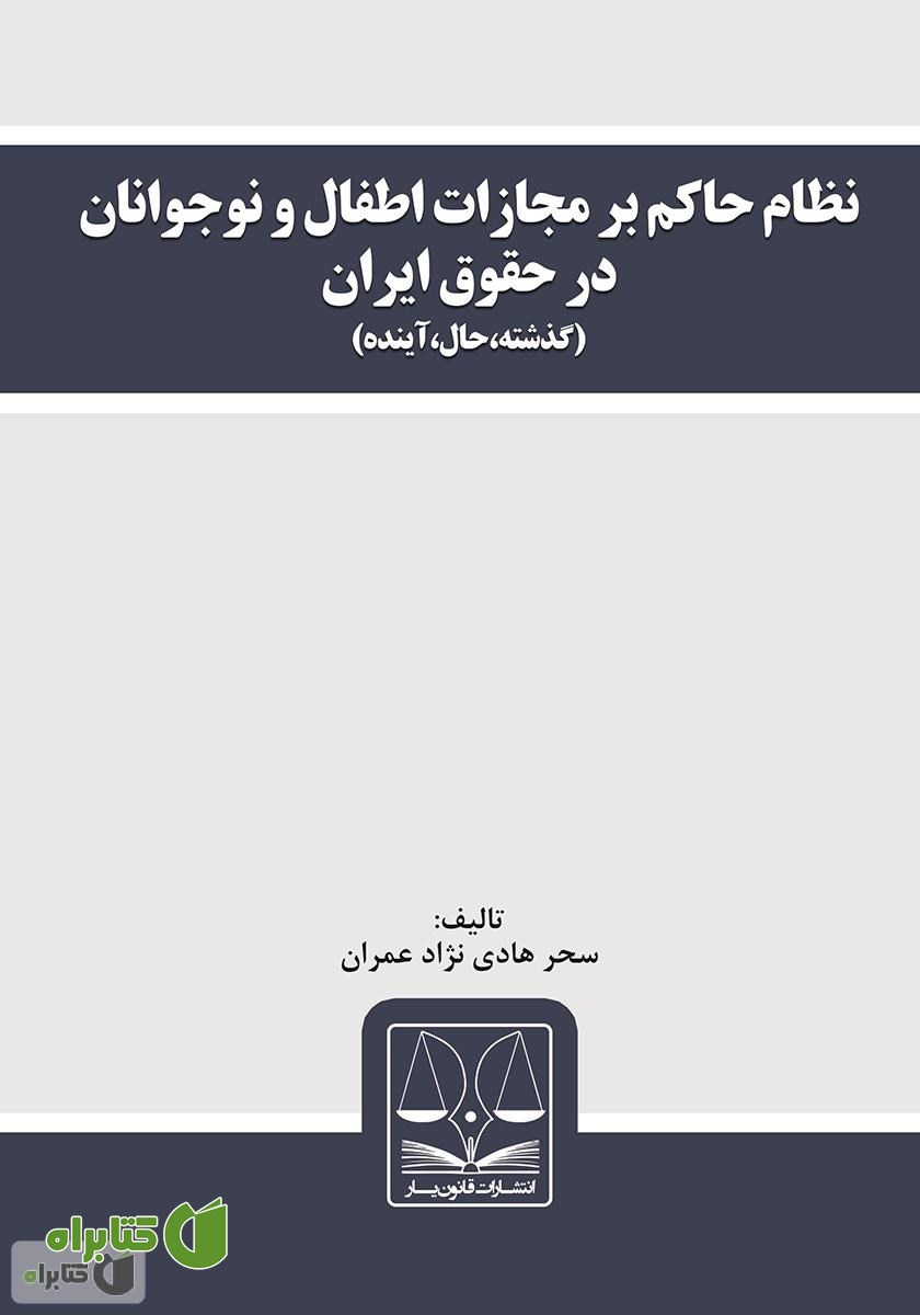 کتاب نظام حاکم بر مجازات اطفال و نوجوانان در حقوق ایران (گذشته، حال، آینده)
