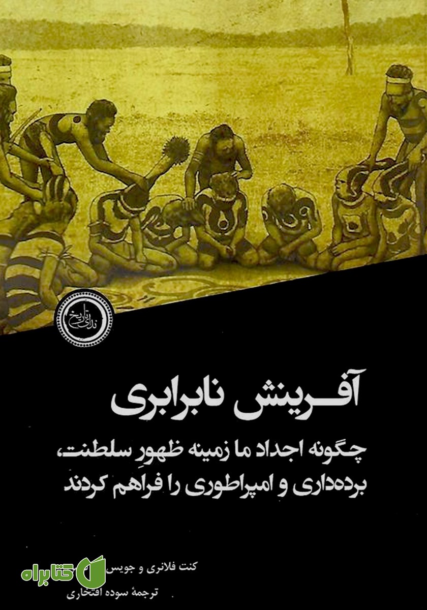 کتاب آفرینش نابرابری