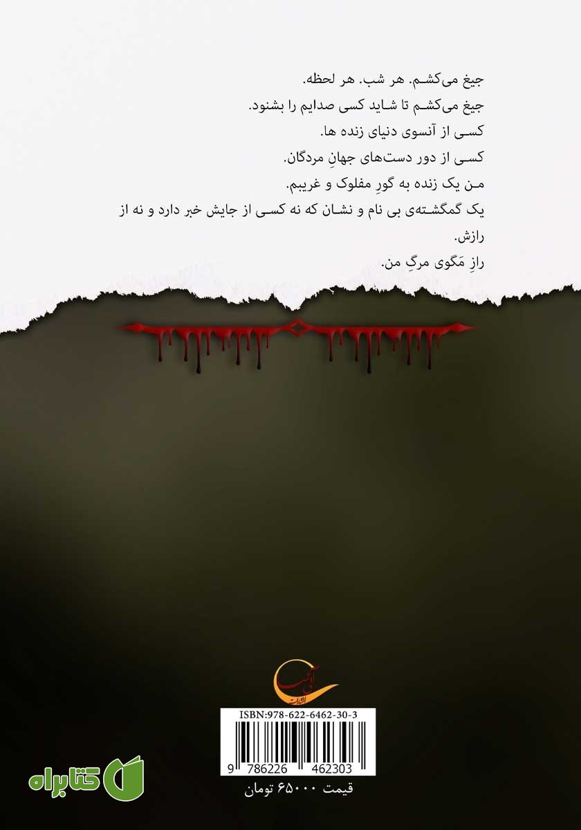 پشت جلد کتاب شب سمور