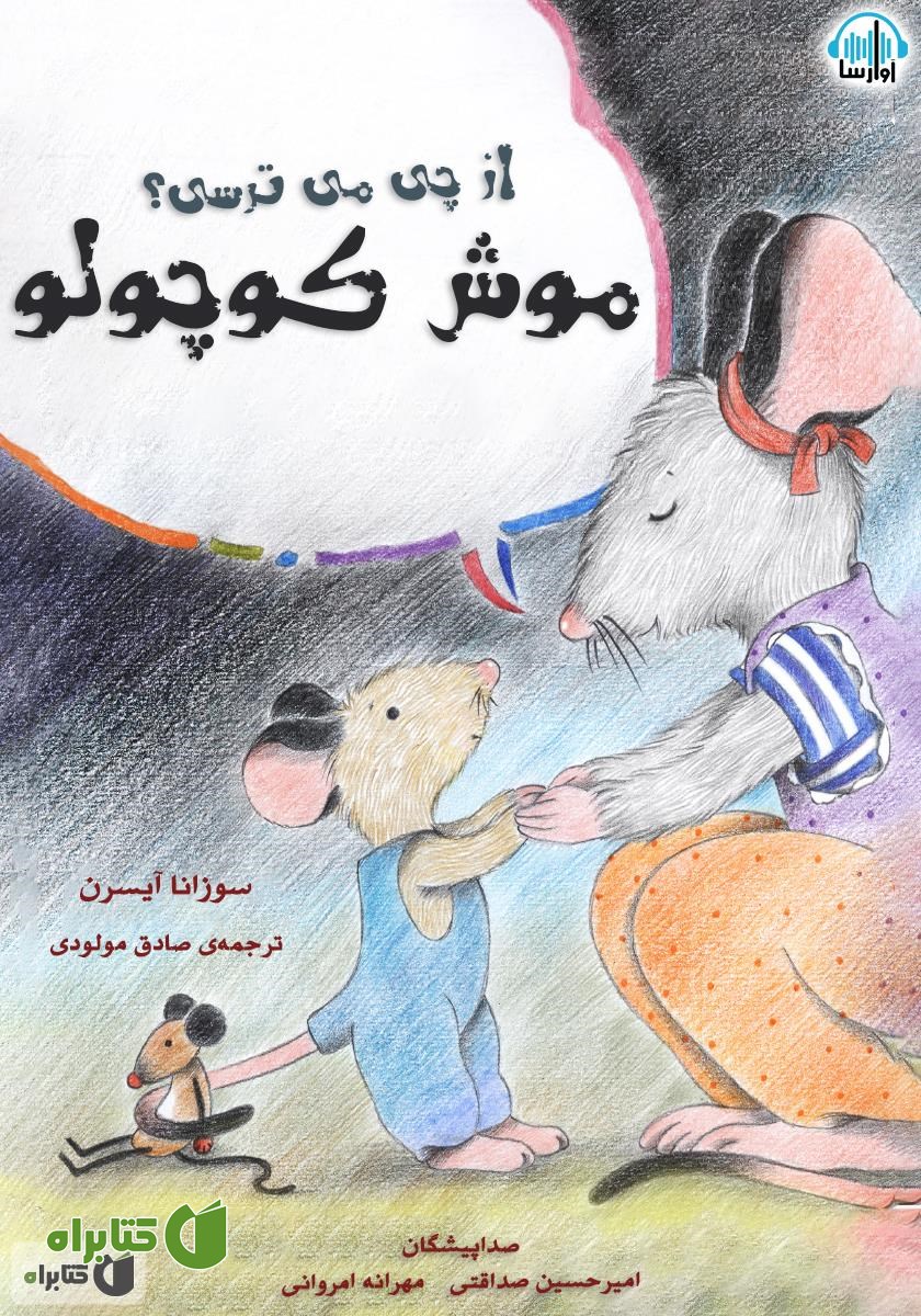 کتاب صوتی از چی می‌ترسی موش کوچولو؟