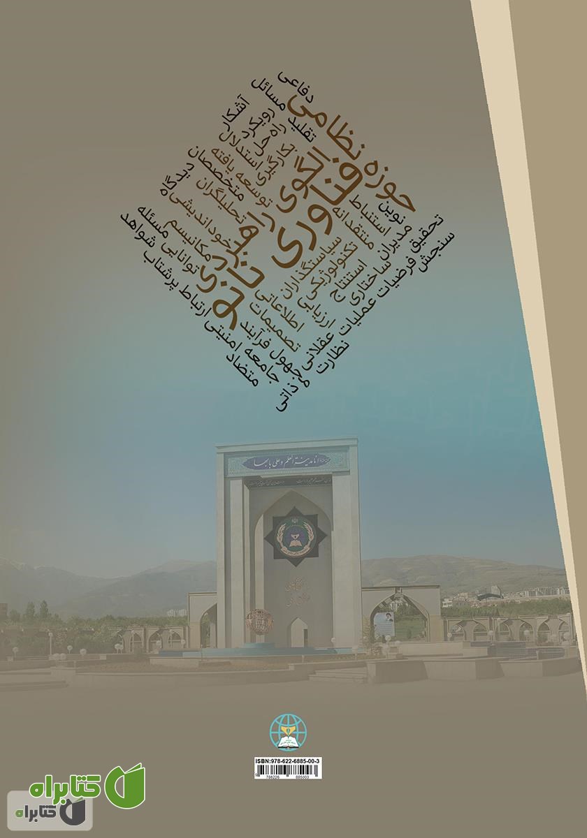 پشت جلد کتاب شناخت الگوی راهبردی به کارگیری قابلیت­‌های فناوری نانو در حوزه نظامی