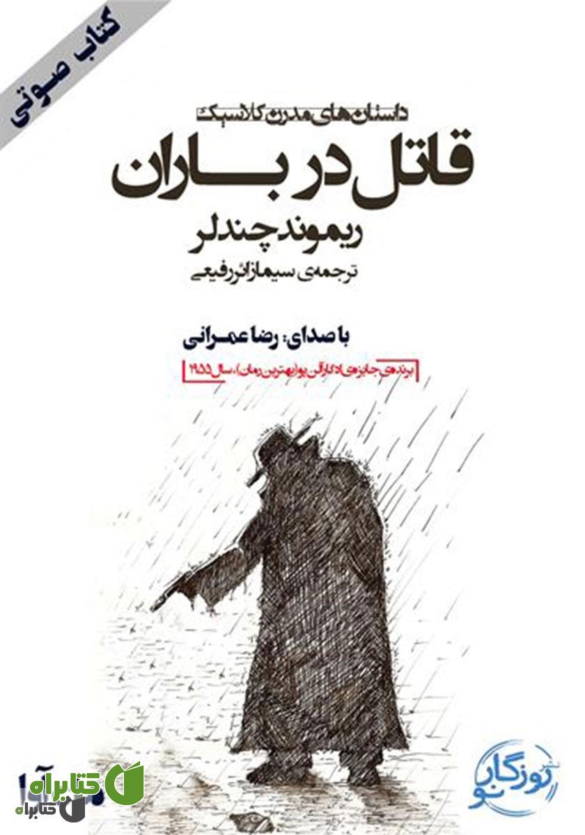 کتاب صوتی قاتل در باران