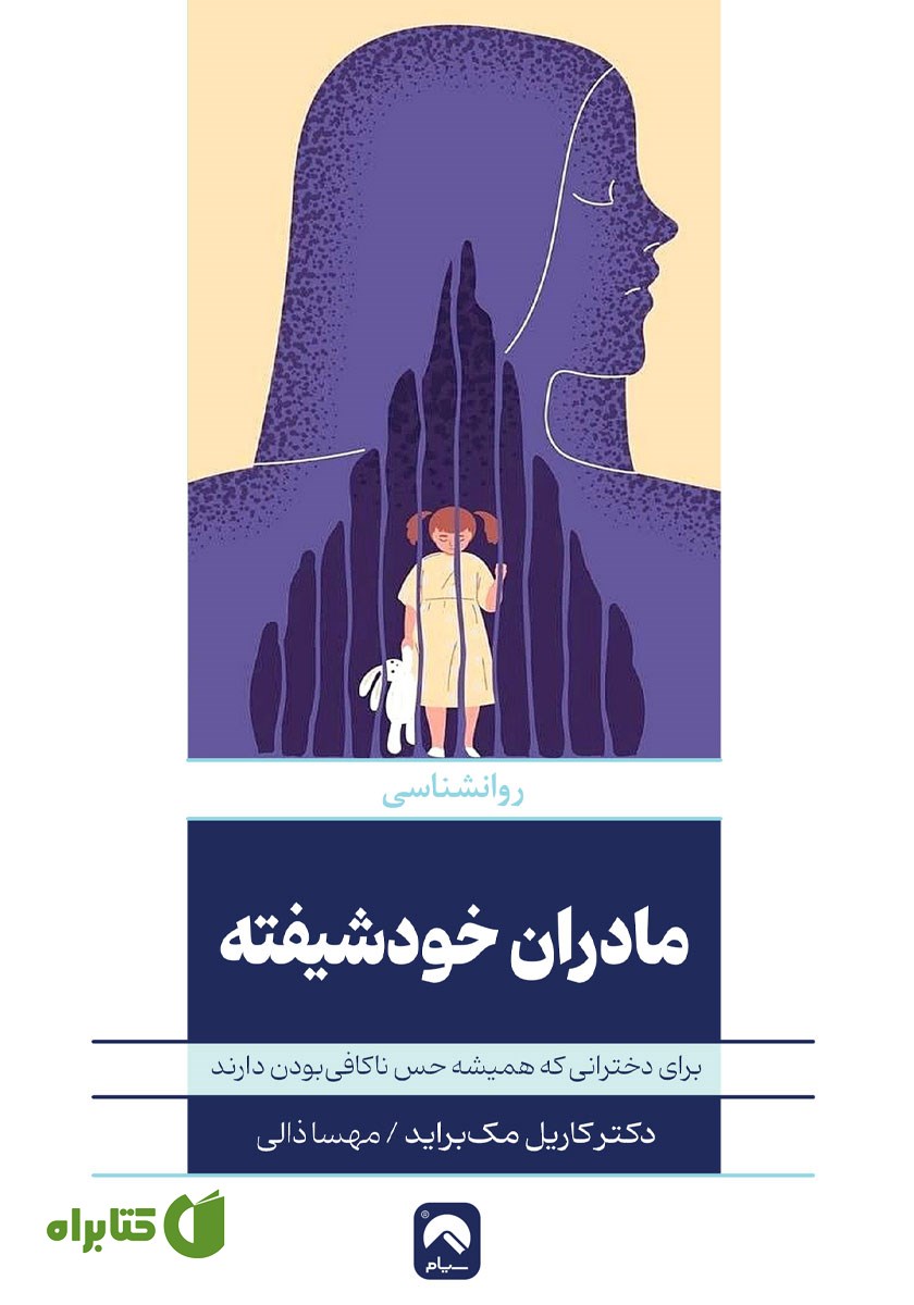 کتاب مادران خودشیفته