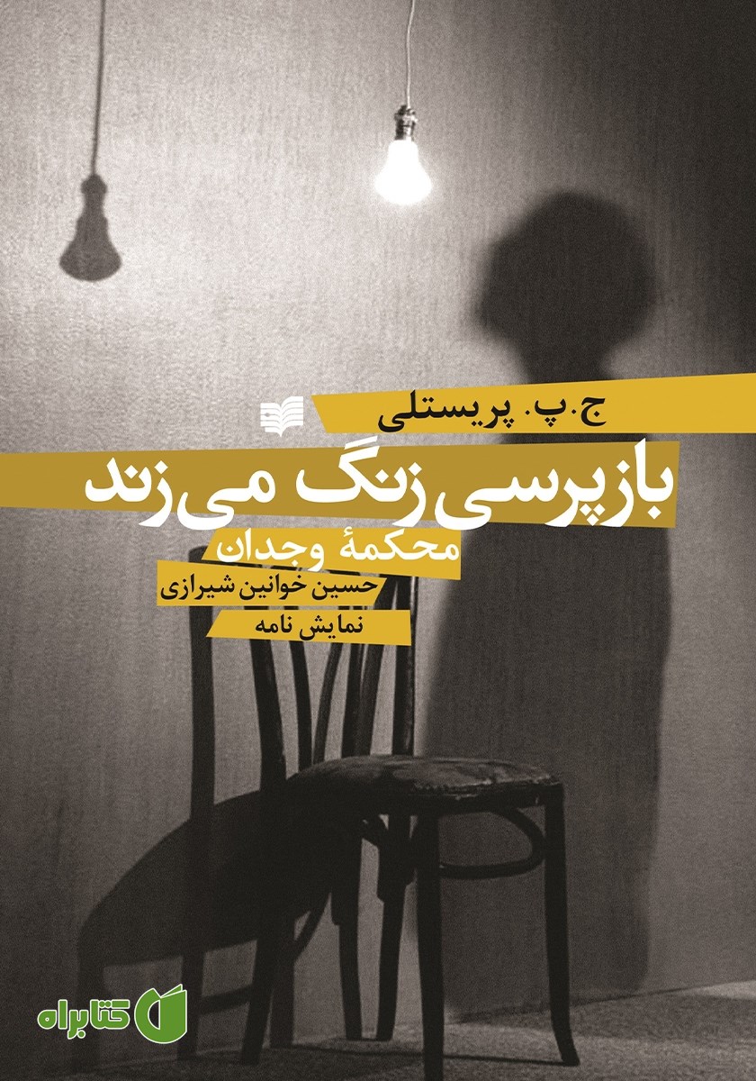 کتاب بازپرسی زنگ می‌زند