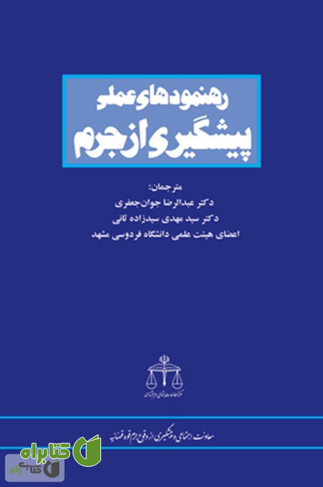کتاب رهنمودهای عملی پیشگیری از جرم