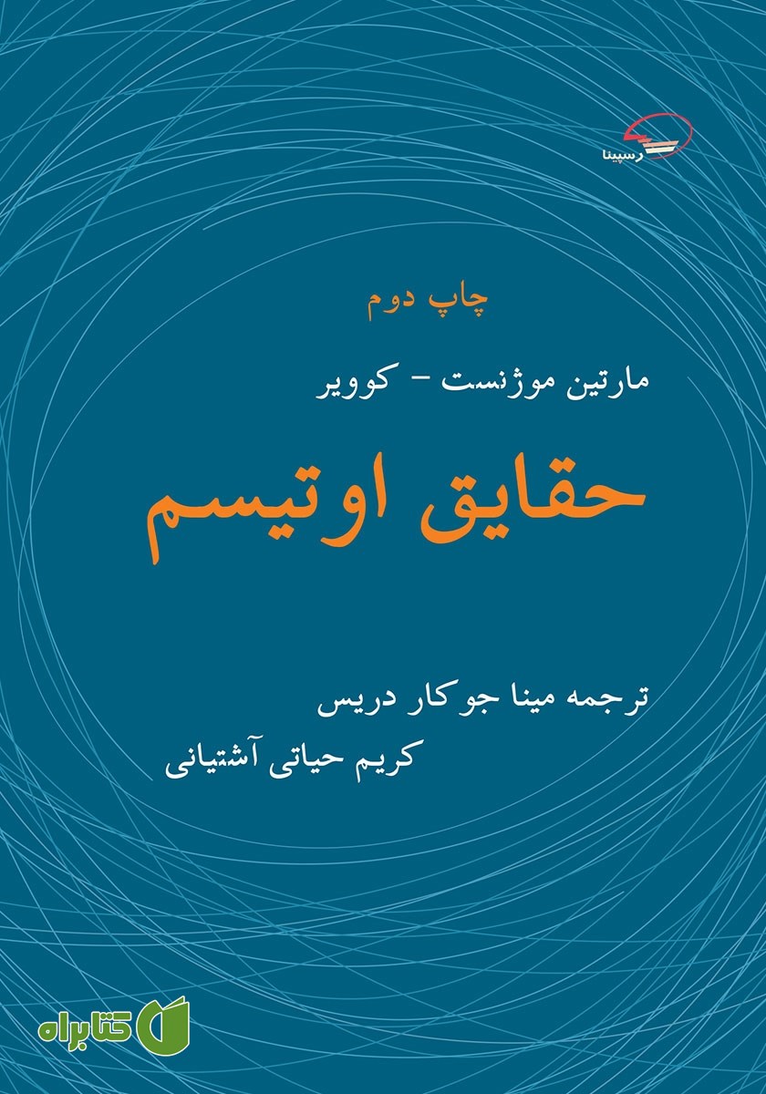 کتاب حقایق اوتیسم