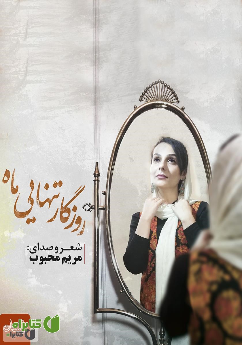 کتاب صوتی روزگار تنهایی ماه