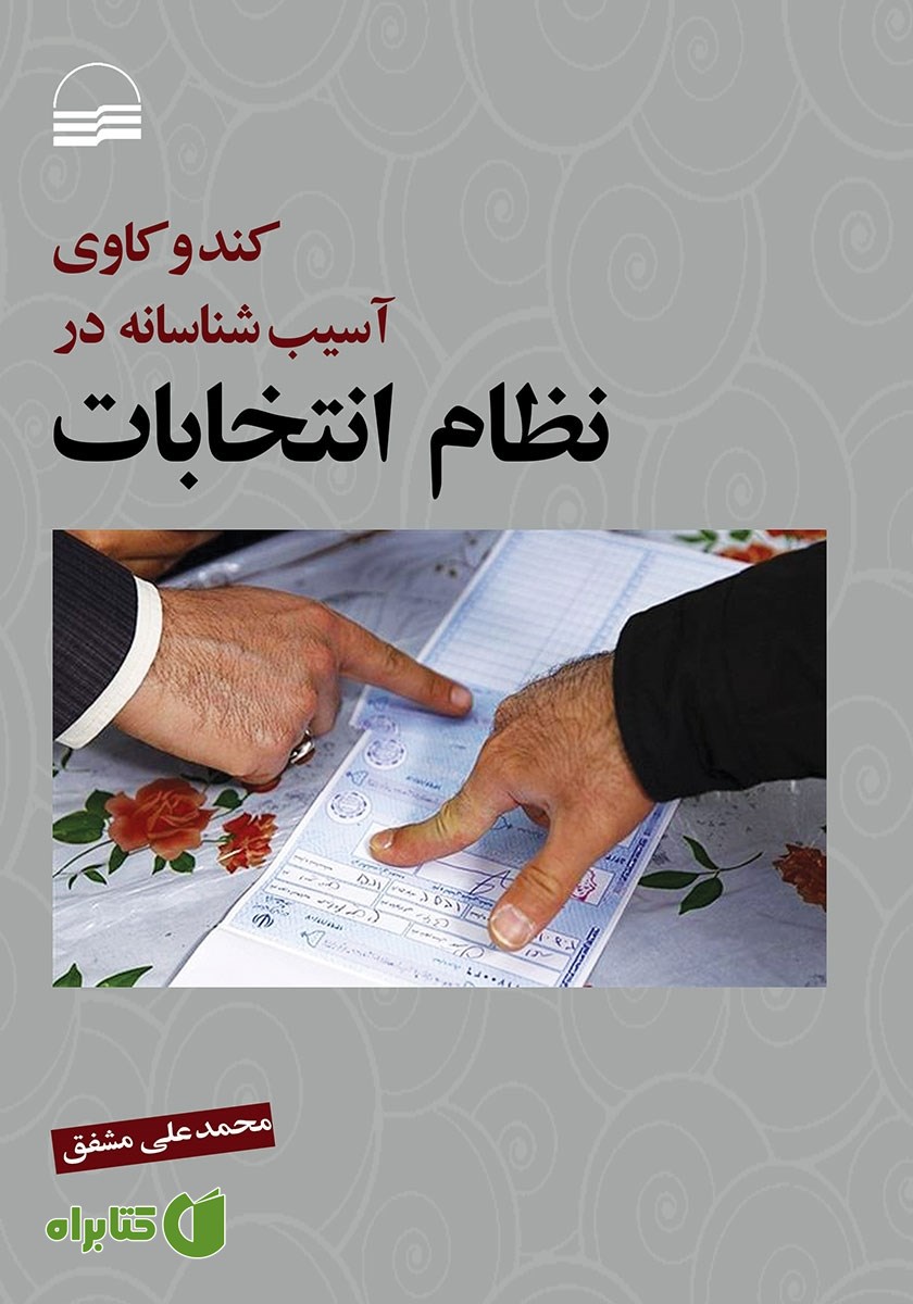 کتاب کندوکاوی آسیب شناسانه در نظام انتخابات