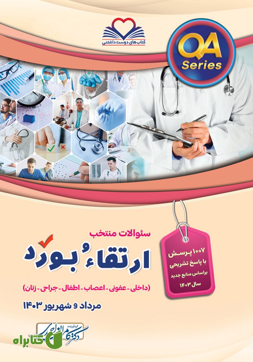 کتاب سوالات منتخب ارتقا و بورد (داخلی، عفونی، اعصاب، اطفال، جراحی، زنان) مرداد و شهریور 1403
