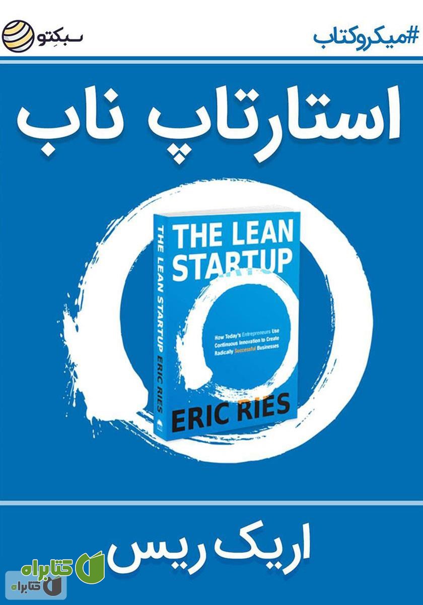 خلاصه کتاب صوتی استارتاپ ناب